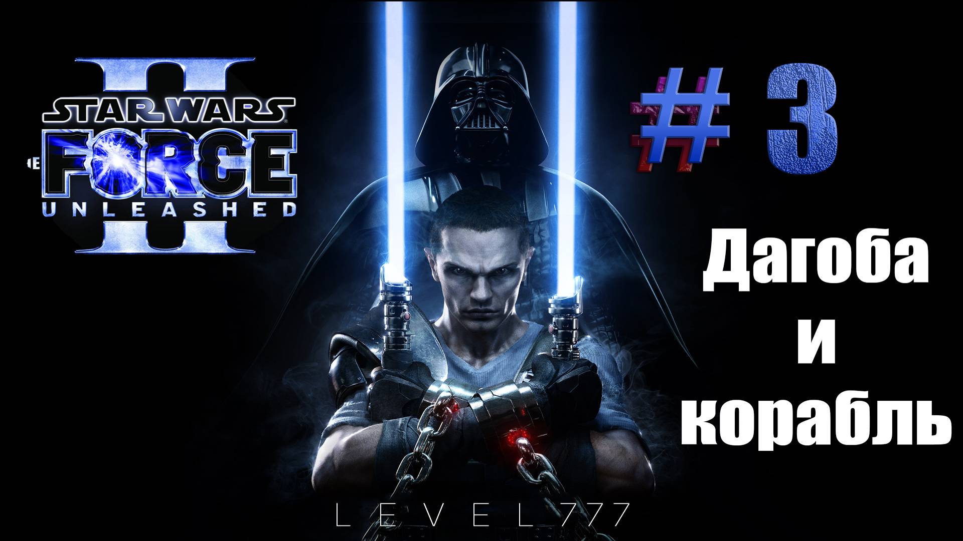 [2K] Прохождение игры Star Wars: The Force Unleashed II   #3 Дагоба и корабль