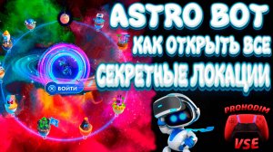 ASTRO BOT как открыть все секретные локации \ астро бот гайд секретные уровни