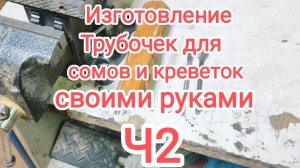 Изготовление укрытий для сомов и креветок своими руками. Часть 2