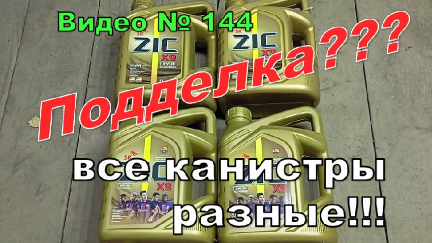 Масло ZIC, подделка или оригинал? как отличить , на что обращать внимание. Опять изменения!!! смотреть онлайн