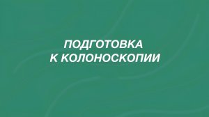как подготовиться к колоноскопии