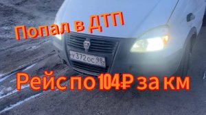Рейс 104 ₽ за км на газели // Попал в дтп // Разыграл туманки