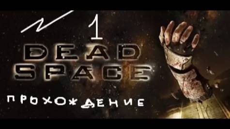 Прохождение игры Dead Space #1 Начало