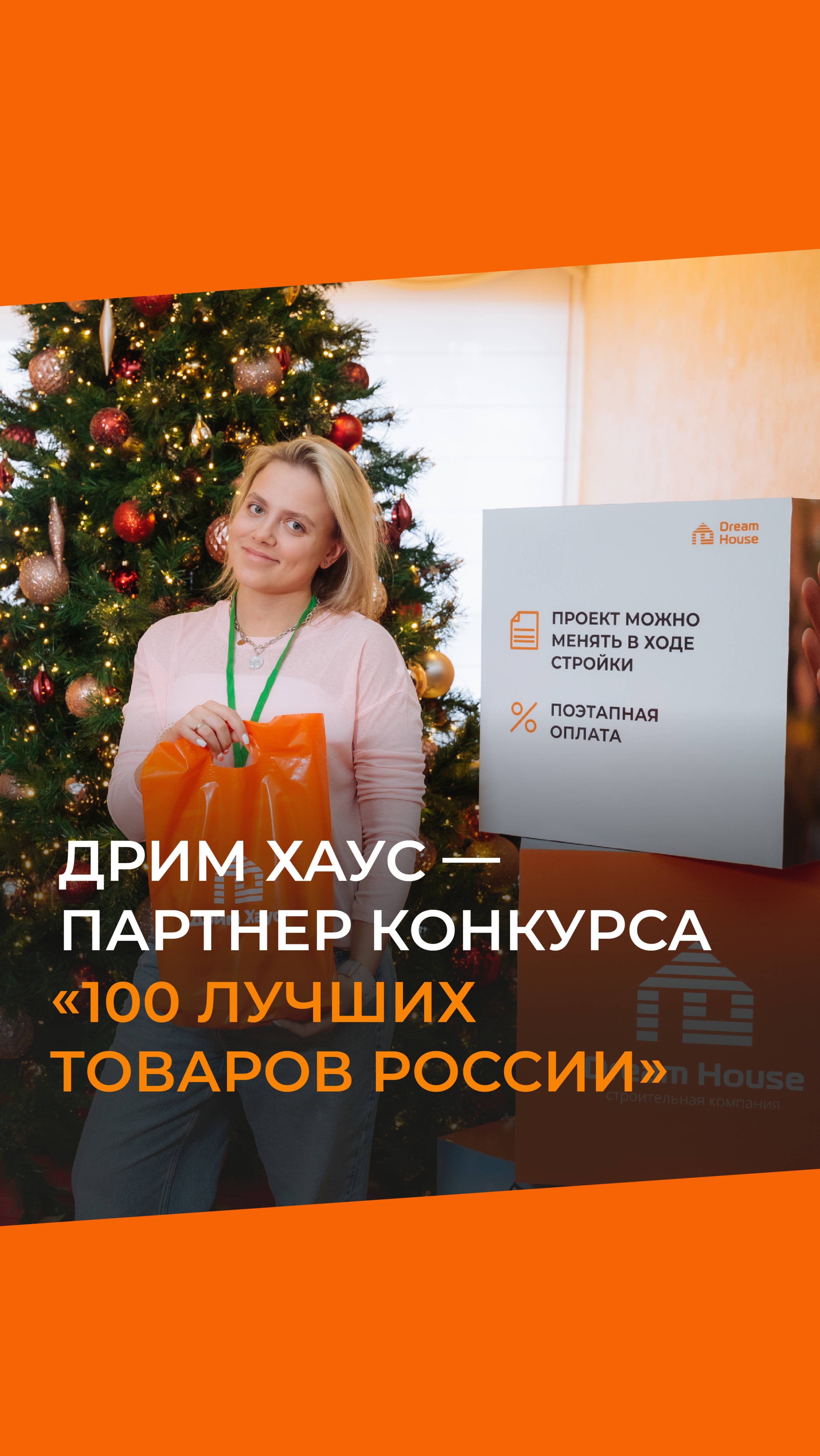 «Дрим Хаус» - партнер конкурса «100 лучших товаров России» смотреть онлайн