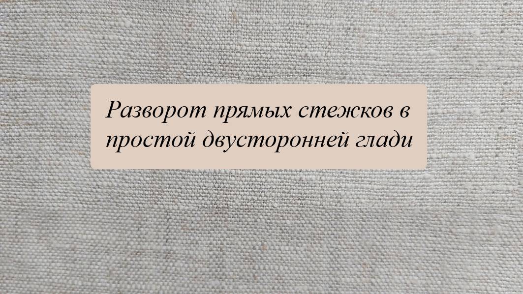 Разворот стежков в простой двусторонней глади смотреть онлайн