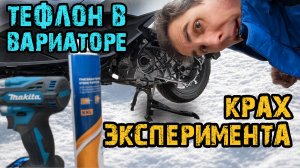 Гараж 3. Вариатор Honda PCX через 10000 км. Конец эксперимента с тефлоновой смазкой!