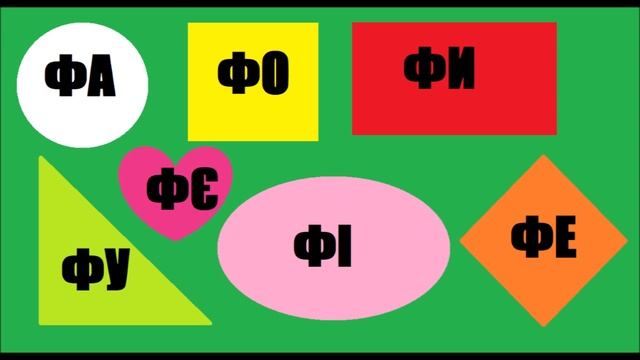 Знайомство з буквою Ф ф | Вчимо букви | Заняття з грамоти для дошкільнят смотреть онлайн