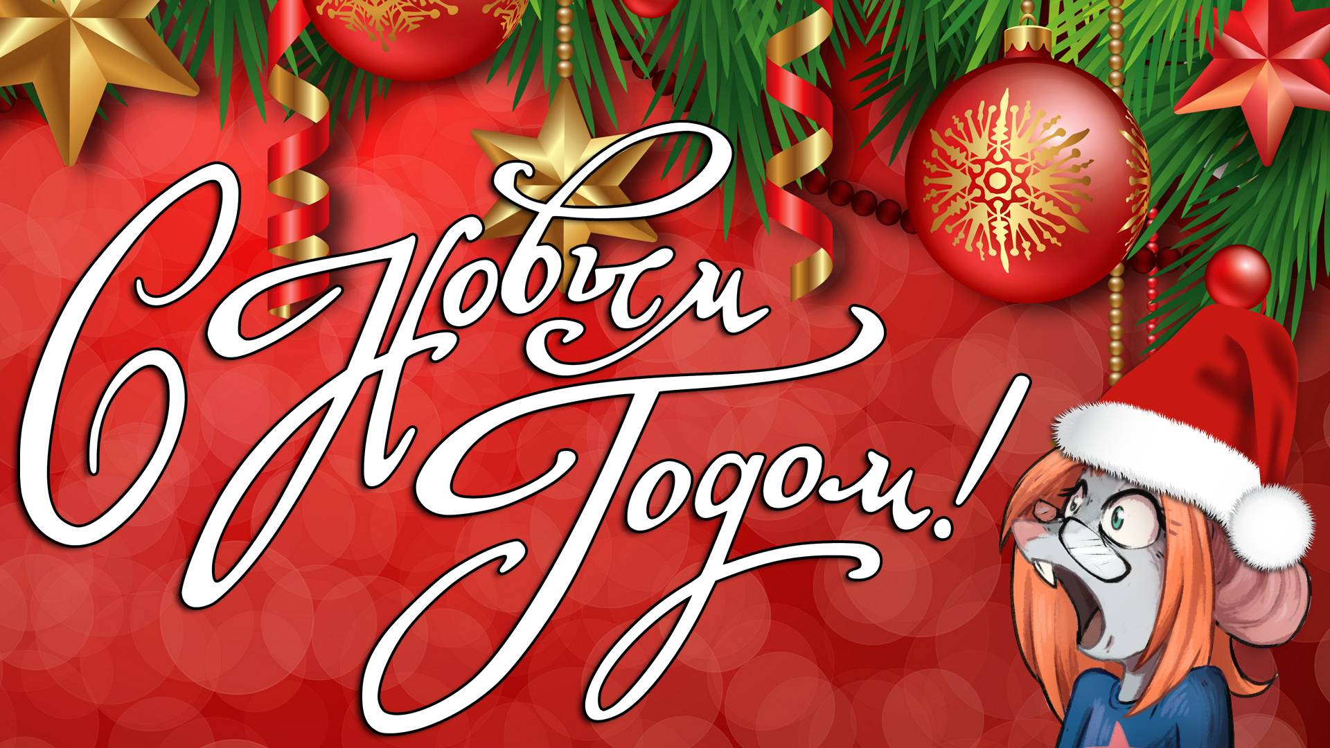 С Новым Годом! [Мятное караоке – Знаешь ли ты] смотреть онлайн