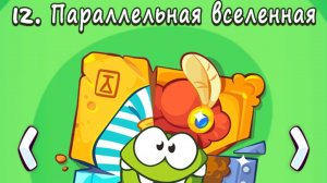 Cut the Rope Time Travel. 12. Параллельная вселенная