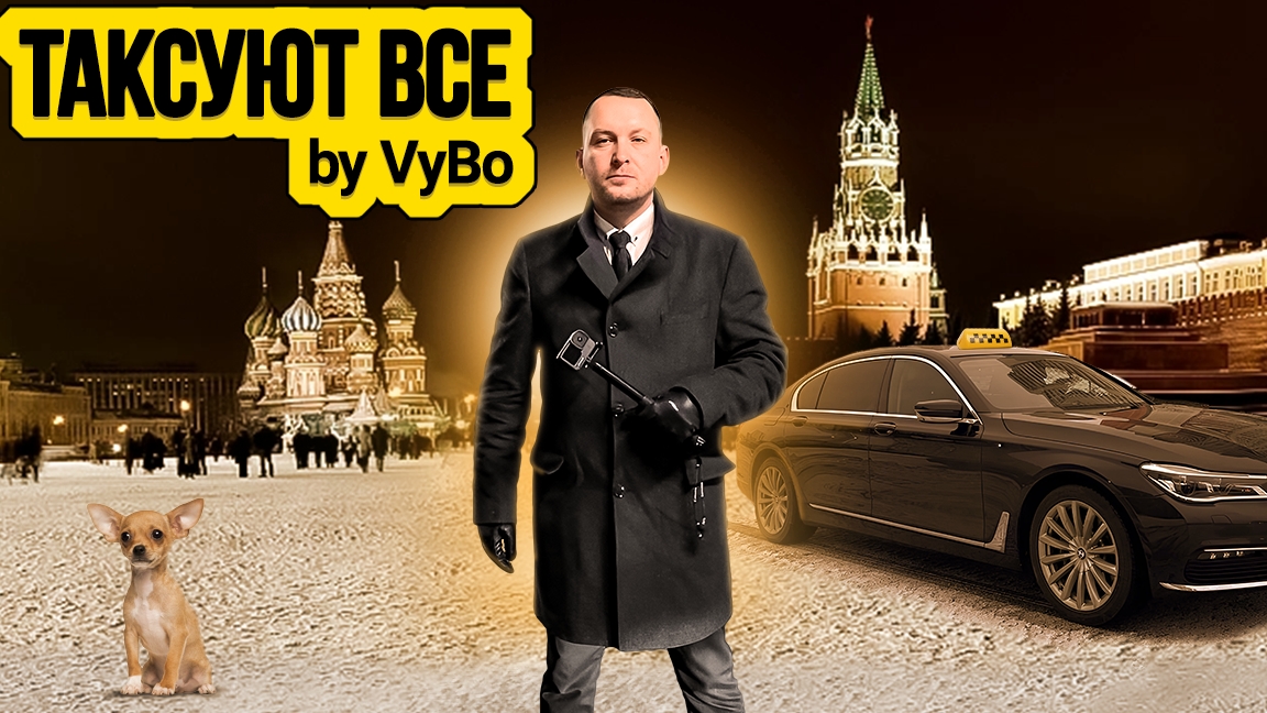 Первый пилотный выпуск / Таксуют ВСЕ / собачка в тарифе смотреть онлайн