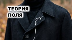 04.5. Теория поля (К. Левин)