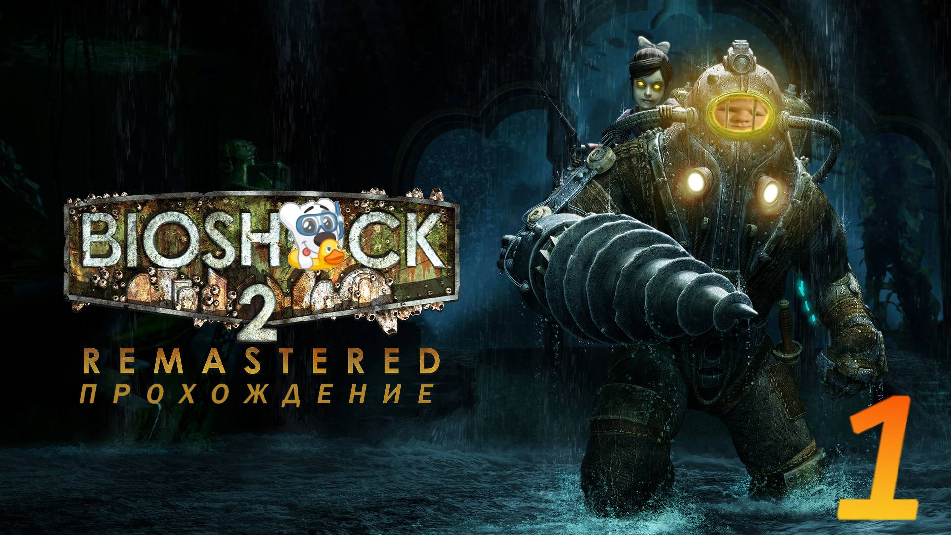 Прохождение игры BioShock 2 Remastered #1 Начало (1958)
