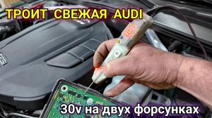 Свежая Audi A5 нестабильно работает, троит, дёргается. Отказ работы то второго, то третьего цилиндра