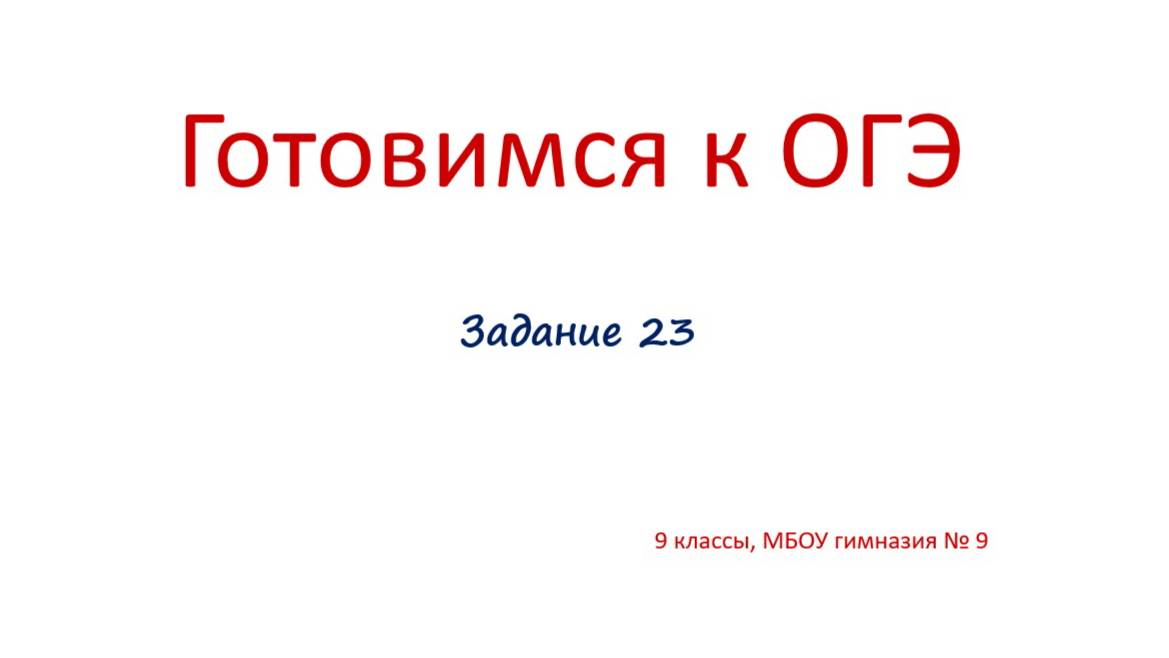 Задание 23 смотреть онлайн