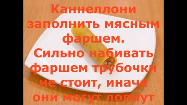 Каннеллони.Каннеллони с мясной начинкой смотреть онлайн