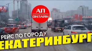 Проезд по Екатеринбургу. Работаю по Екатеринбургу. Рейс по городу