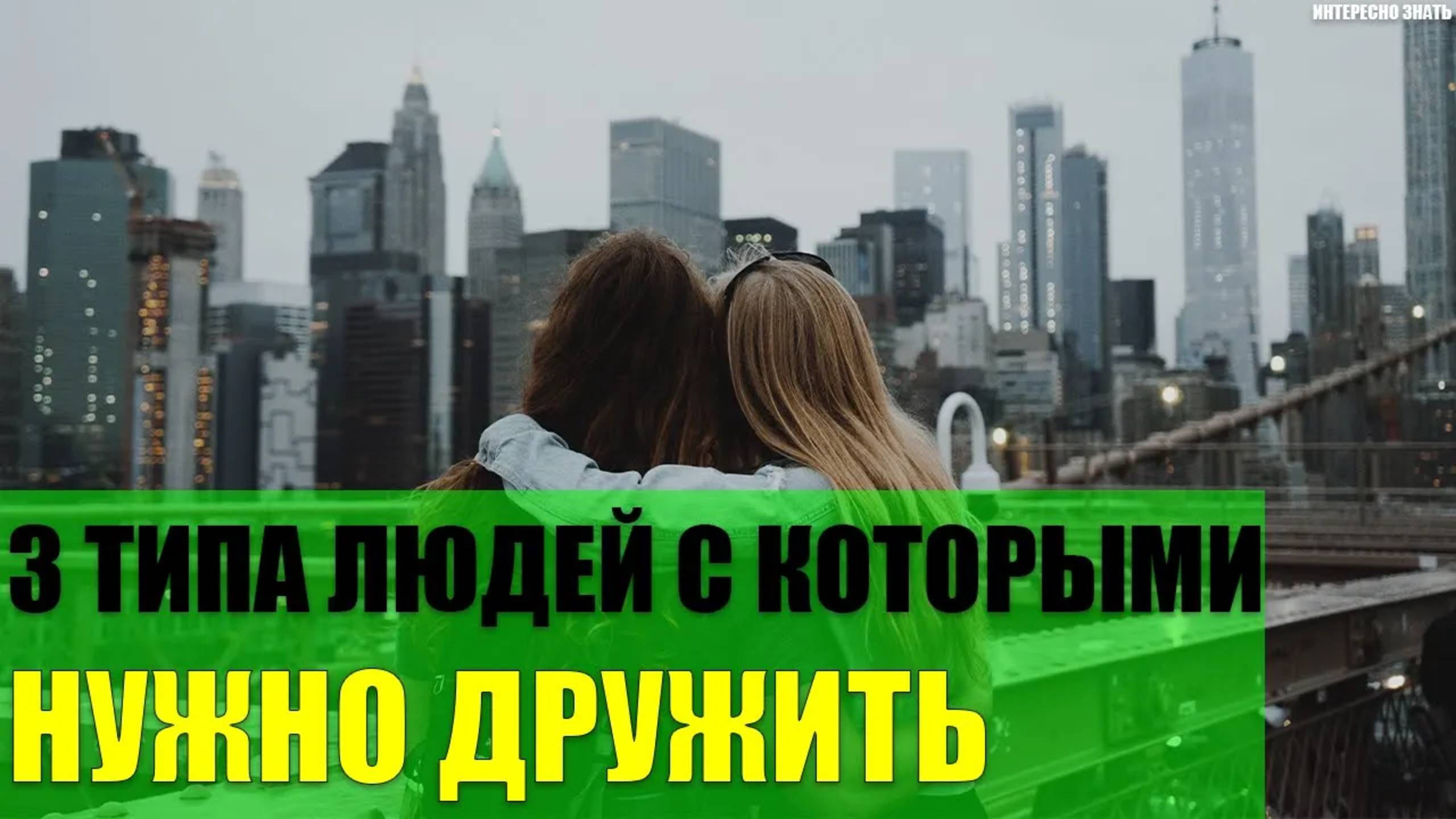 3 типа людей с которыми нужно дружить смотреть онлайн