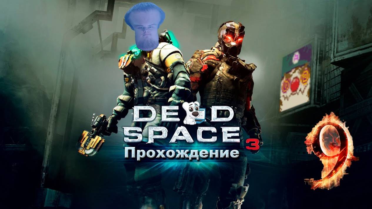 [Co-op] Прохождение игры Dead Space 3 #9 Глава 10. Теперь мы знаем