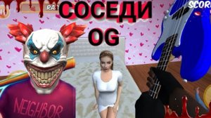 УГОМОНИЛ ШУМНЫХ СОСЕДЕЙ! ПОЛНОЕ ПРОХОЖДЕНИЕ ИГРЫ Соседи OG !