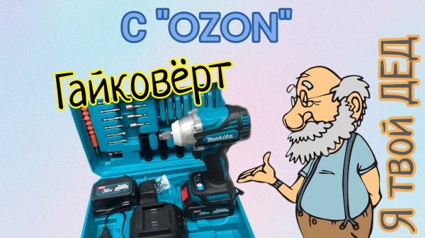 гайковёрт с озон wildberries до 300н/м обзор испытания