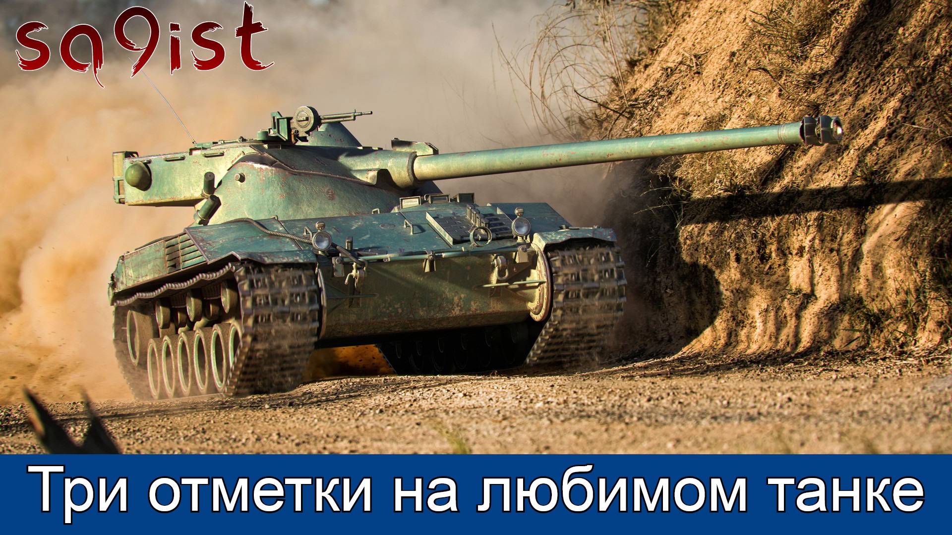 три отметки на Bat.-Chatillon 25 T