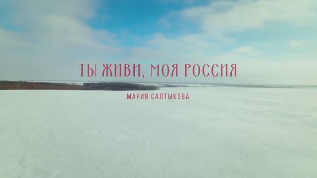 Ты живи, моя Россия! смотреть онлайн