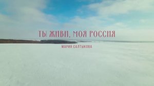 Ты живи, моя Россия!