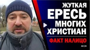 29.САМАЯ_ОПАСНАЯ_ЕРЕСЬ!_ЭТО_КАСАЕТСЯ_ВСЕХ!