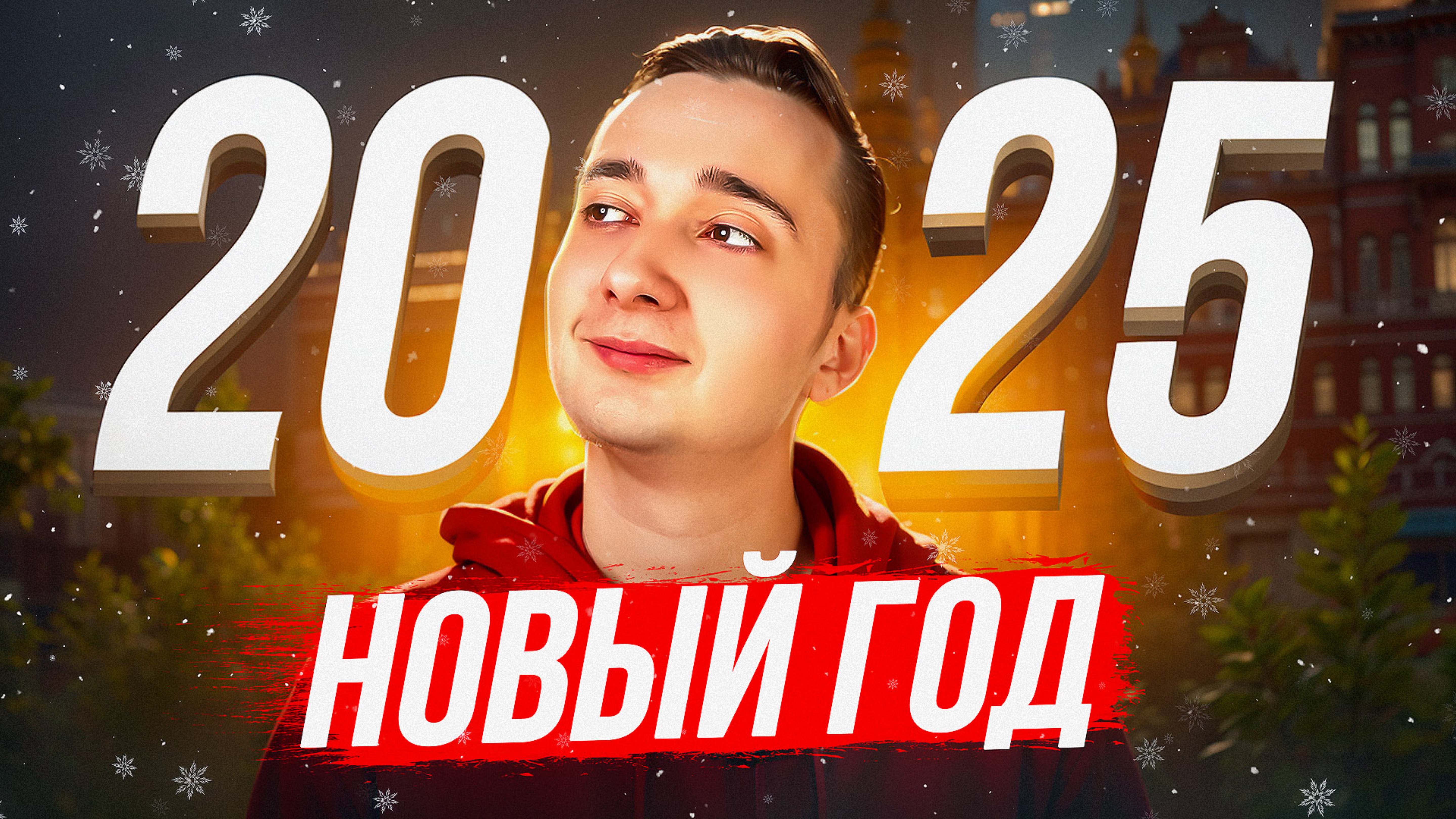 Новый Год 2025 смотреть онлайн