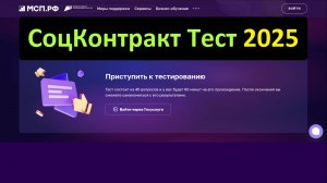 Тест на Соц Контракт 2026 - Вопросы Тестирования - Ответы на Социальный Контракт