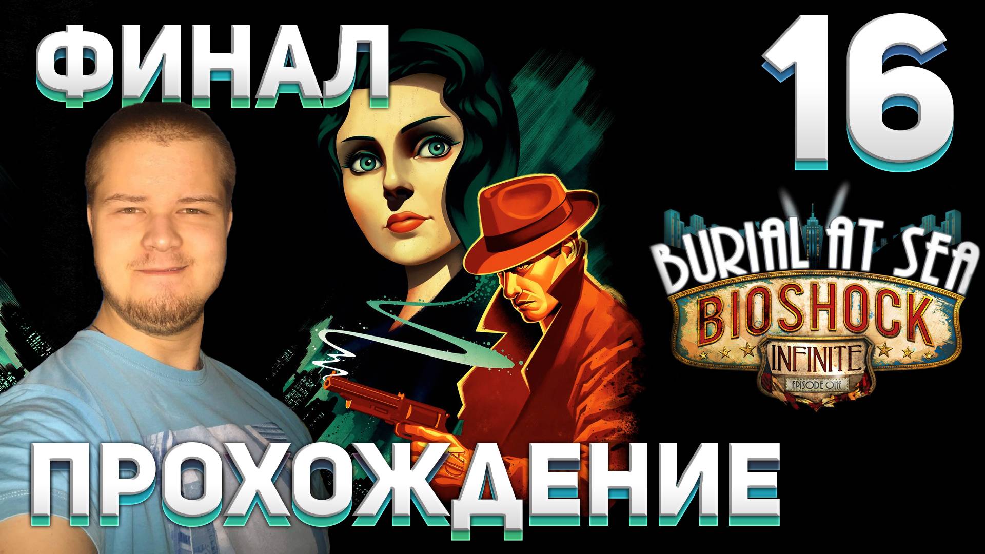 Прохождение игры BioShock Infinite #16 DLC: Burial at Sea – Episode 2 (Часть 6 - ФИНАЛ)
