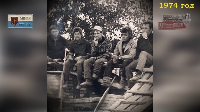 ССО МИФИ 1974