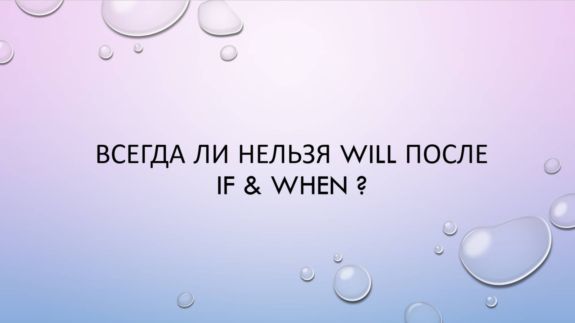 Всегда ли нельзя WILL после IF & WHEN ? смотреть онлайн