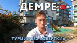 ДЕМРЕ - Турция без "обертки". Живем как на ... АНТАЛЬЯ Достопримечательности и цены, что посмотреть?