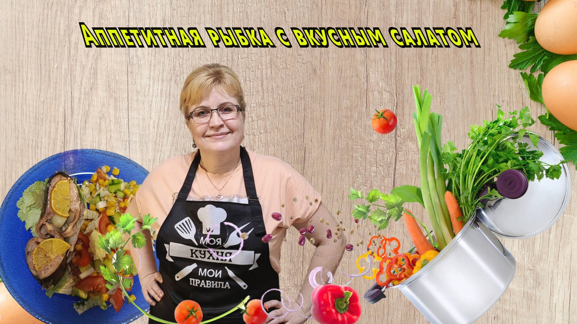 Аппетитная рыбка с вкусным салатом смотреть онлайн