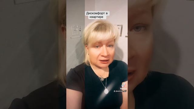 Дискомфорт в квартире