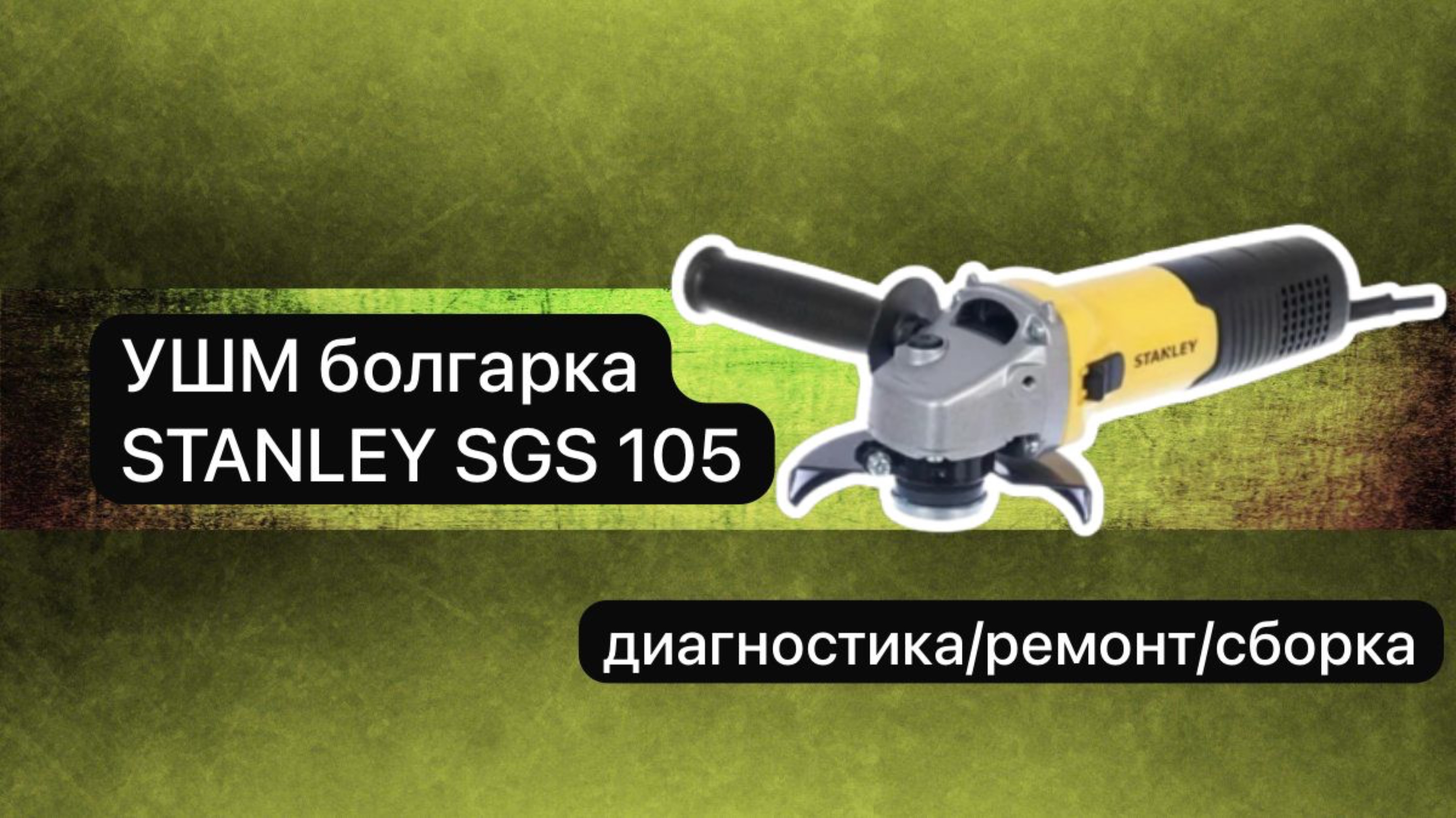 УШМ болгарка STANLEY SGS 105 диагностика ремонт сборка