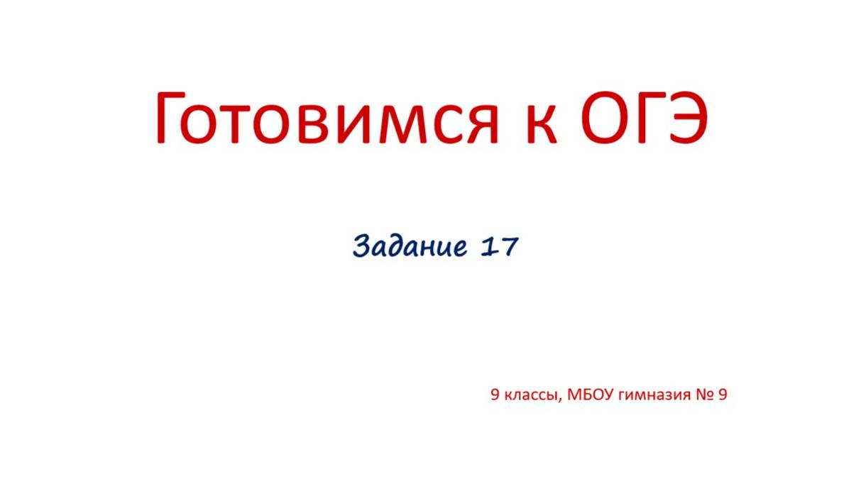 Задание 17 смотреть онлайн