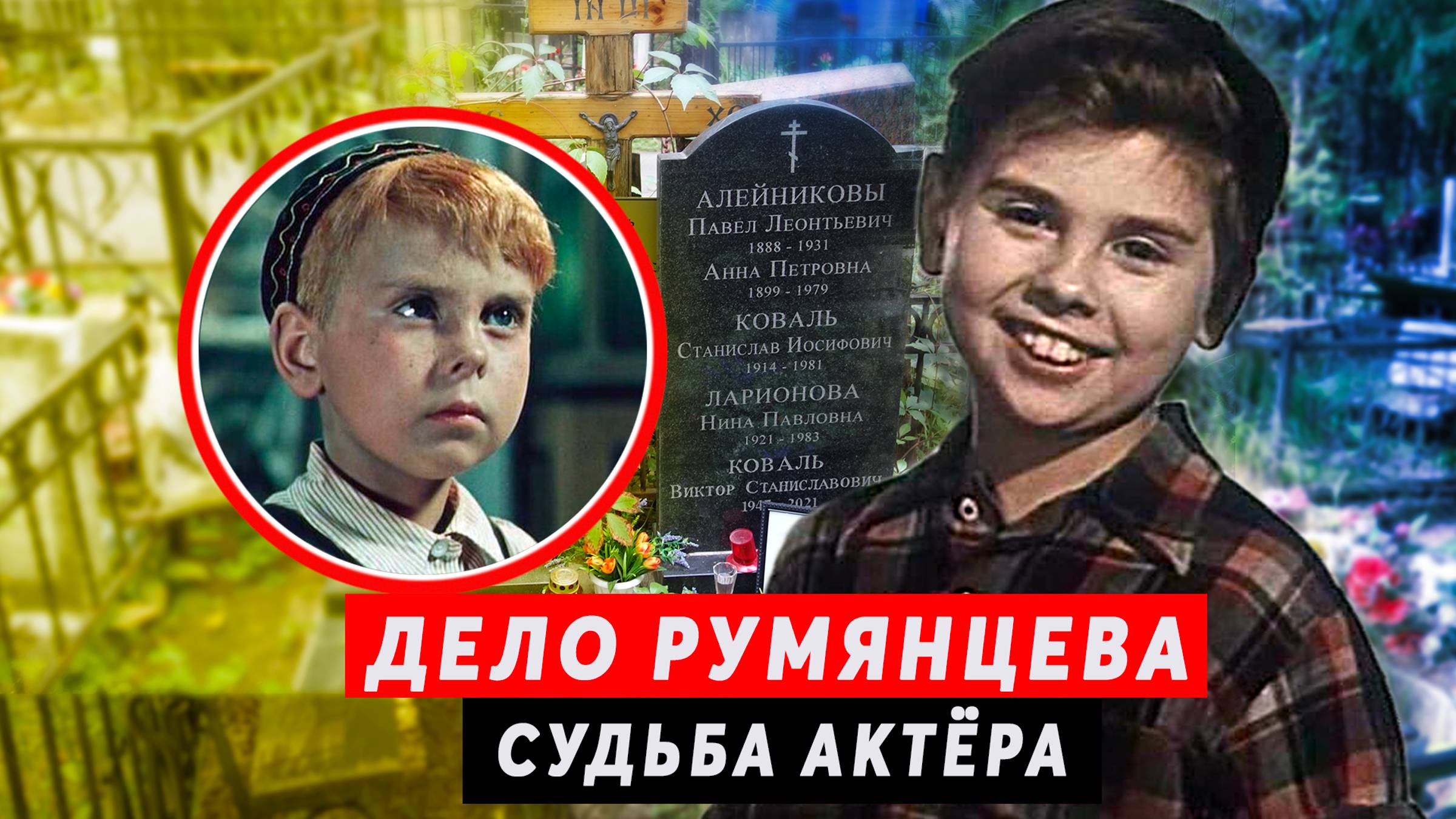 "Дело Румянцева" | Судьба юного артиста смотреть онлайн