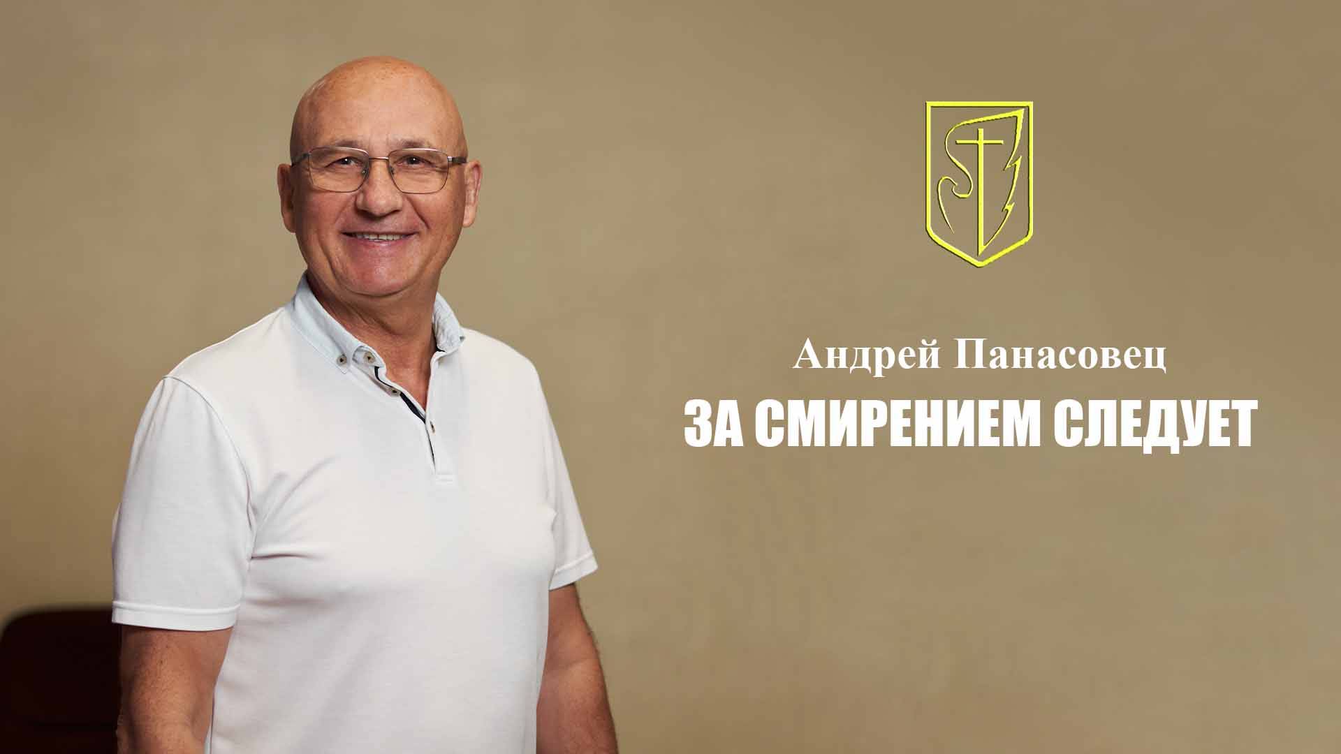 Андрей Панасовец | За смирением следует | 5 января 2025 г. смотреть онлайн