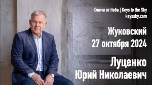Луценко Юрий Николаевич. Лекция, Жуковский, 27 октября 2024.