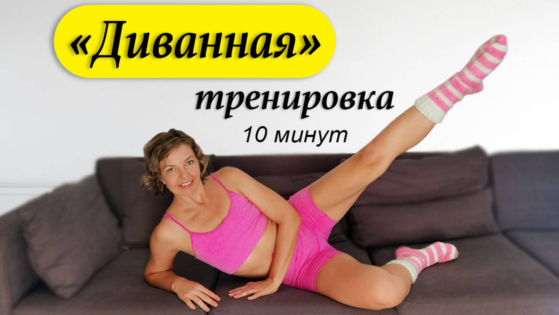 Тренировка на диване 10 минут | Физкультурница