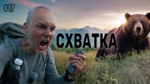 Наглые МЕДВЕДИ. Самый ТЯЖЁЛЫЙ участок маршрута. Перевал Лангутайские Ворота. Серия 17