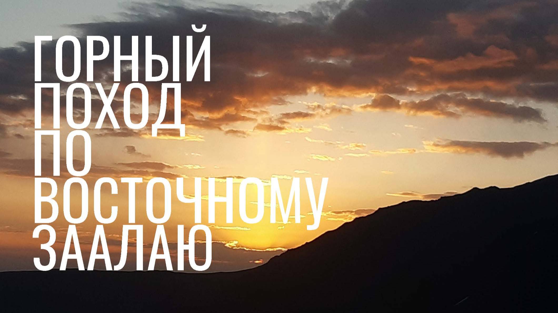 "Четверка" по Заалайскому хребту Памира