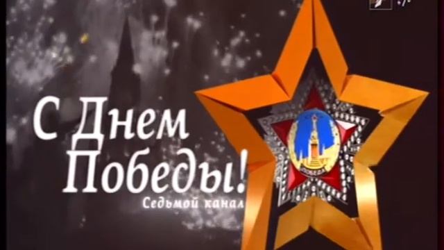 Начало праздничной трансляции парада победы (7 канал (Красноярск), 9.05.21) смотреть онлайн