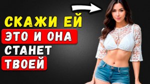 ХВАТИТ БЕГАТЬ за ней! ВОТ Как покорить ЛЮБУЮ женщину и заставить ЕЁ влюбиться в вас