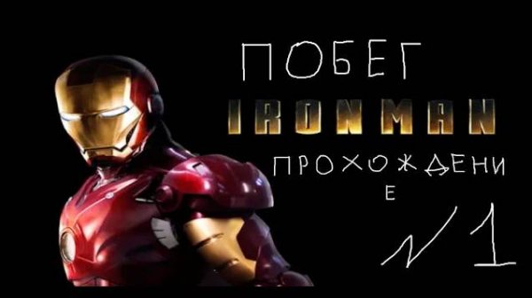 Прохождение игры Iron Man #1 Побег
