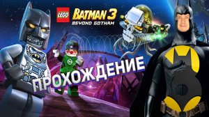 [Co-op] Прохождение игры Lego Batman 3: Beyond Gotham #3 Космос вам по плечу!