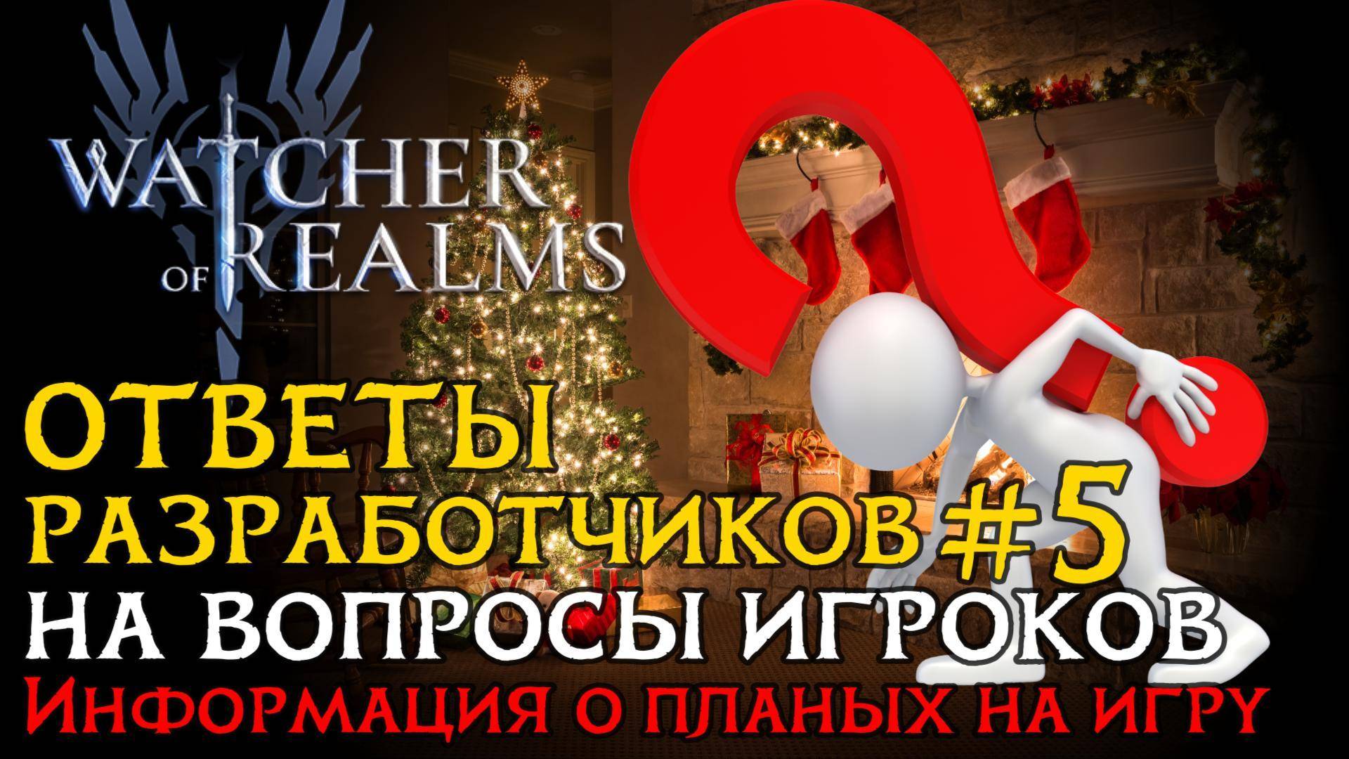 ОТВЕТЫ РАЗРАБОТЧИКОВ №5 на вопросы от 04.01.2025 | Что нас ждет в игре Watcher of Realms? смотреть онлайн