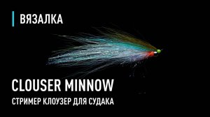 Стример CLOUSER-КЛОУЗЕР для судака и жереха.